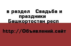  в раздел : Свадьба и праздники . Башкортостан респ.